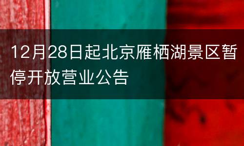 12月28日起北京雁栖湖景区暂停开放营业公告