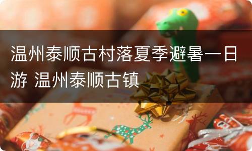 温州泰顺古村落夏季避暑一日游 温州泰顺古镇