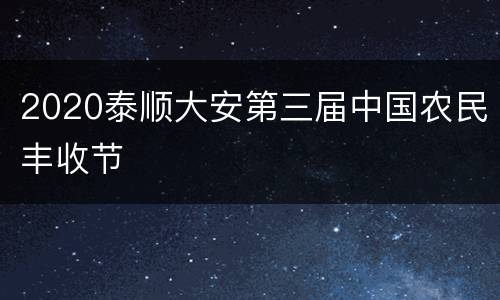 2020泰顺大安第三届中国农民丰收节