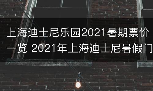上海迪士尼乐园2021暑期票价一览 2021年上海迪士尼暑假门票