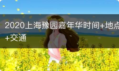 2020上海豫园嘉年华时间+地点+交通