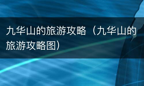 九华山的旅游攻略（九华山的旅游攻略图）
