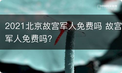 2021北京故宫军人免费吗 故宫军人免费吗?