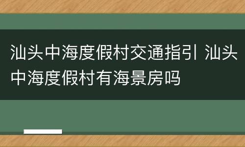 汕头中海度假村交通指引 汕头中海度假村有海景房吗
