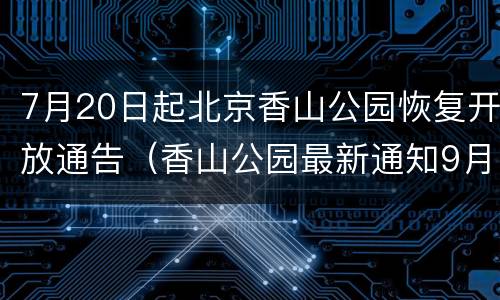7月20日起北京香山公园恢复开放通告（香山公园最新通知9月25）