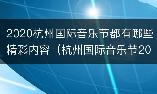 2020杭州国际音乐节都有哪些精彩内容（杭州国际音乐节2021）
