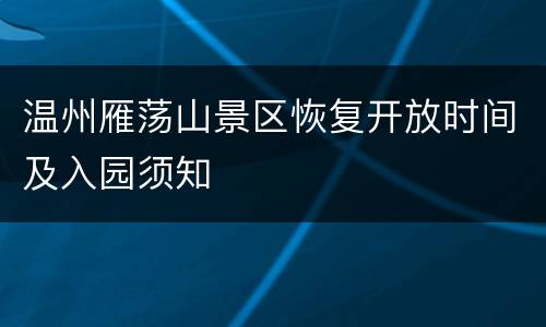 温州雁荡山景区恢复开放时间及入园须知