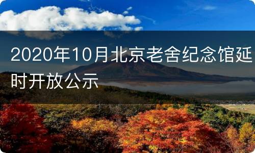 2020年10月北京老舍纪念馆延时开放公示