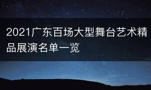 2021广东百场大型舞台艺术精品展演名单一览
