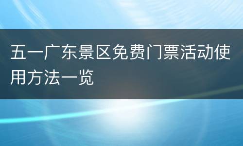 五一广东景区免费门票活动使用方法一览