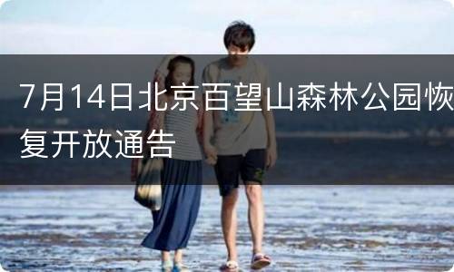 7月14日北京百望山森林公园恢复开放通告
