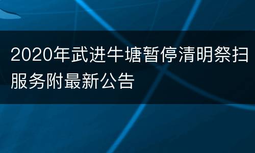 2020年武进牛塘暂停清明祭扫服务附最新公告