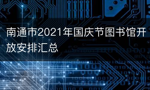 南通市2021年国庆节图书馆开放安排汇总