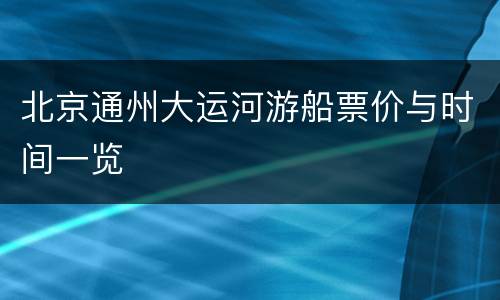北京通州大运河游船票价与时间一览