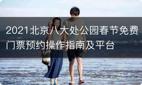 2021北京八大处公园春节免费门票预约操作指南及平台