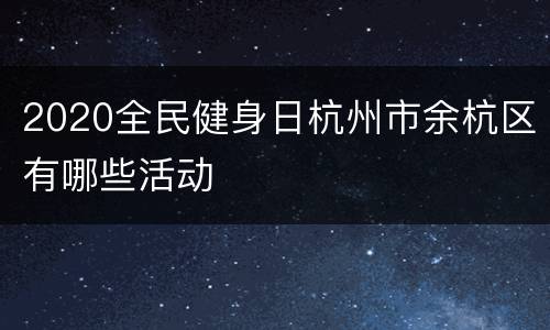 2020全民健身日杭州市余杭区有哪些活动