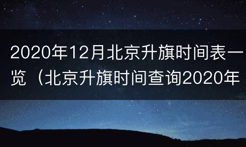 2020年12月北京升旗时间表一览（北京升旗时间查询2020年12月）
