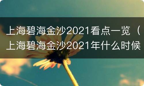上海碧海金沙2021看点一览（上海碧海金沙2021年什么时候开）