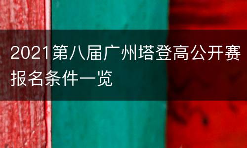 2021第八届广州塔登高公开赛报名条件一览