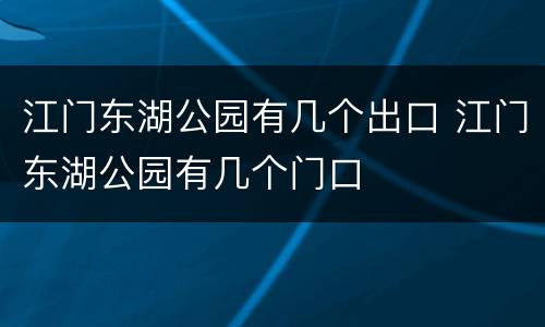 江门东湖公园有几个出口 江门东湖公园有几个门口