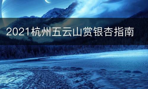 2021杭州五云山赏银杏指南