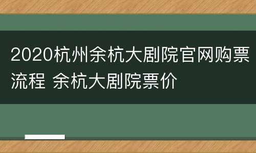 2020杭州余杭大剧院官网购票流程 余杭大剧院票价