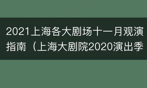 2021上海各大剧场十一月观演指南（上海大剧院2020演出季）