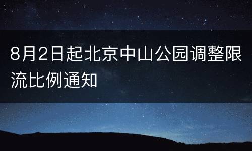 8月2日起北京中山公园调整限流比例通知