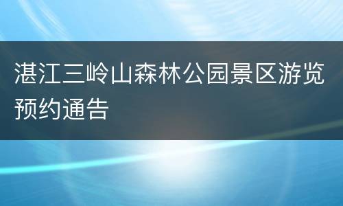 湛江三岭山森林公园景区游览预约通告