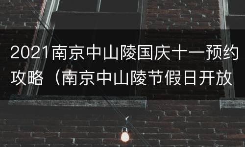 2021南京中山陵国庆十一预约攻略（南京中山陵节假日开放时间）