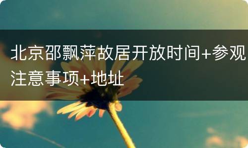 北京邵飘萍故居开放时间+参观注意事项+地址