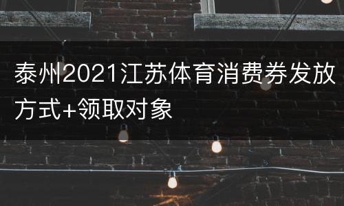 泰州2021江苏体育消费券发放方式+领取对象