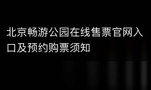 北京畅游公园在线售票官网入口及预约购票须知
