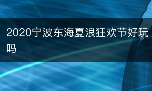 2020宁波东海夏浪狂欢节好玩吗