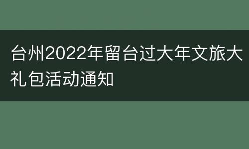 台州2022年留台过大年文旅大礼包活动通知