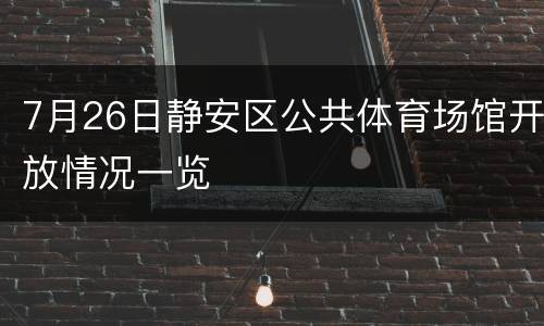 7月26日静安区公共体育场馆开放情况一览