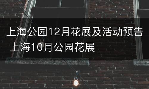 上海公园12月花展及活动预告 上海10月公园花展