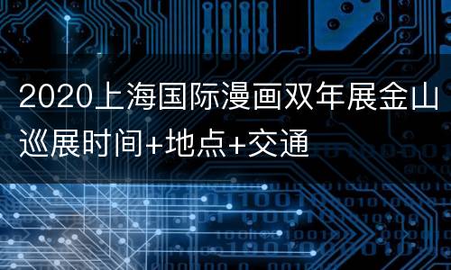 2020上海国际漫画双年展金山巡展时间+地点+交通