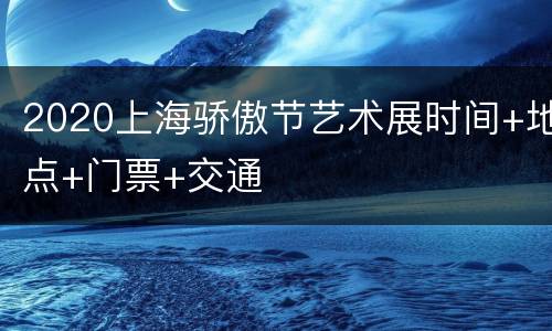 2020上海骄傲节艺术展时间+地点+门票+交通