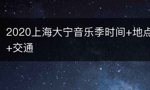 2020上海大宁音乐季时间+地点+交通
