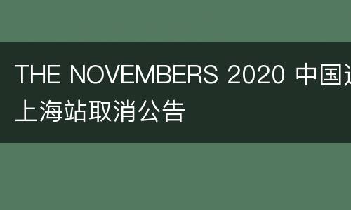 THE NOVEMBERS 2020 中国巡演上海站取消公告