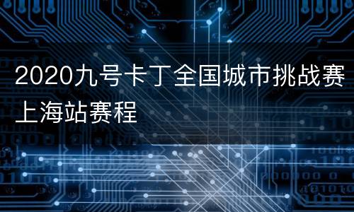 2020九号卡丁全国城市挑战赛上海站赛程