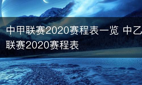 中甲联赛2020赛程表一览 中乙联赛2020赛程表