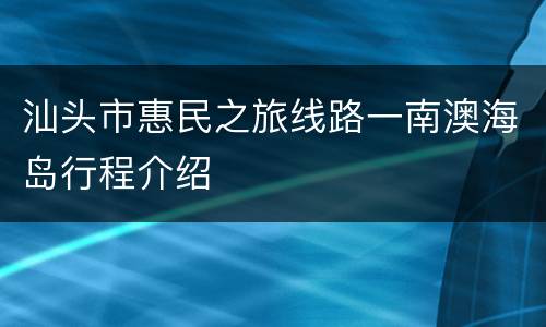 汕头市惠民之旅线路一南澳海岛行程介绍