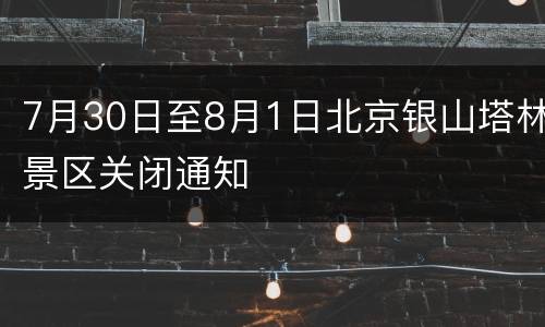 7月30日至8月1日北京银山塔林景区关闭通知