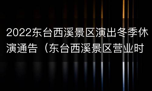 2022东台西溪景区演出冬季休演通告（东台西溪景区营业时间）