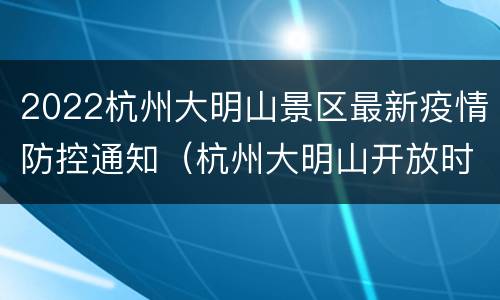 2022杭州大明山景区最新疫情防控通知（杭州大明山开放时间）
