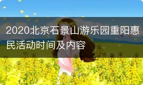 2020北京石景山游乐园重阳惠民活动时间及内容