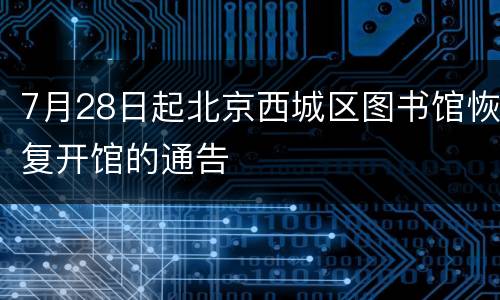 7月28日起北京西城区图书馆恢复开馆的通告
