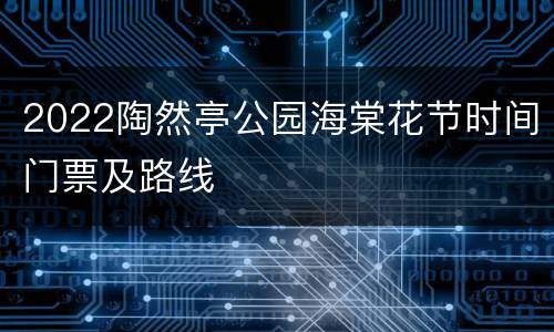 2022陶然亭公园海棠花节时间门票及路线
